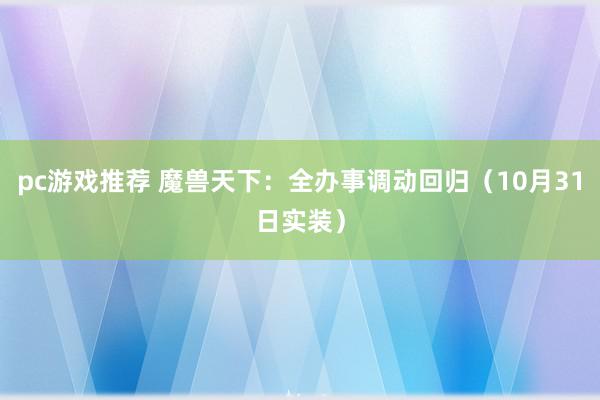 pc游戏推荐 魔兽天下：全办事调动回归（10月31日实装）