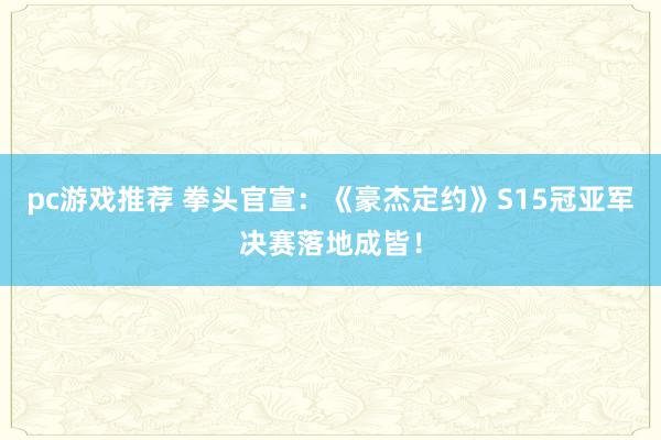 pc游戏推荐 拳头官宣：《豪杰定约》S15冠亚军决赛落地成皆！