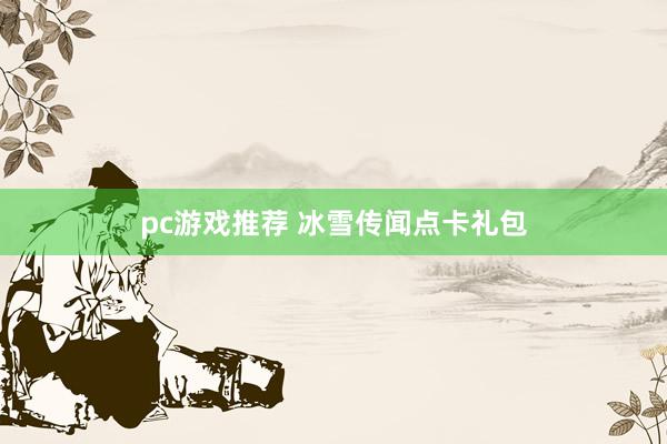 pc游戏推荐 冰雪传闻点卡礼包