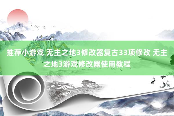 推荐小游戏 无主之地3修改器复古33项修改 无主之地3游戏修改器使用教程