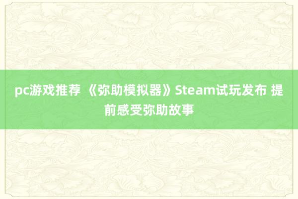 pc游戏推荐 《弥助模拟器》Steam试玩发布 提前感受弥助故事