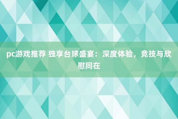 pc游戏推荐 独享台球盛宴：深度体验，竞技与欣慰同在